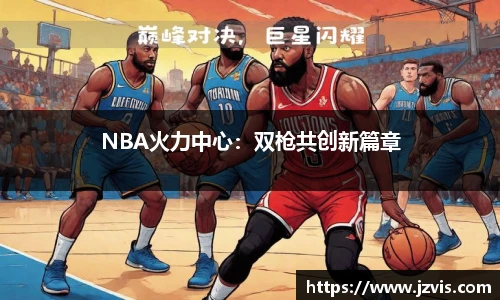 NBA火力中心：双枪共创新篇章