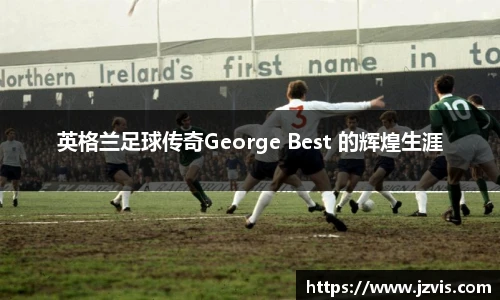 英格兰足球传奇George Best 的辉煌生涯