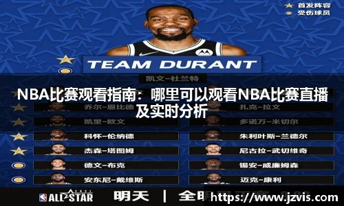 NBA比赛观看指南：哪里可以观看NBA比赛直播及实时分析