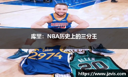 库里：NBA历史上的三分王